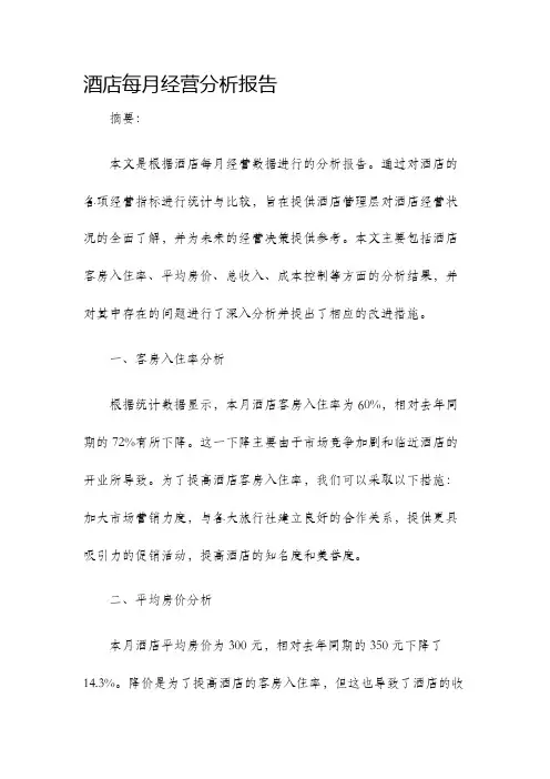酒店每月经营分析报告