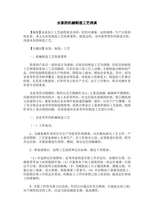 水泵的机械制造工艺浅谈