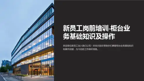 新员工岗前培训-柜台业务基础知识及操作