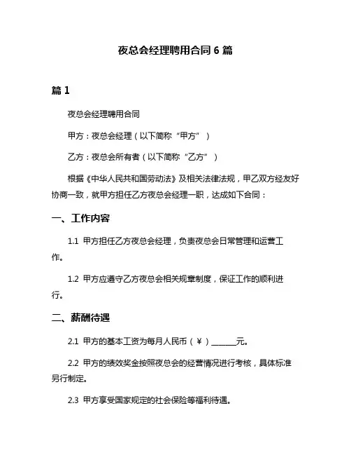 夜总会经理聘用合同6篇