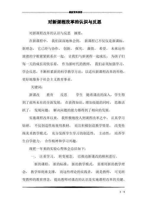 对新课程改革的认识与反思
