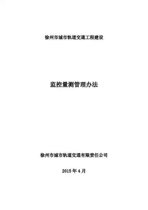 徐州市城市轨道交通工程监控量测管理办法