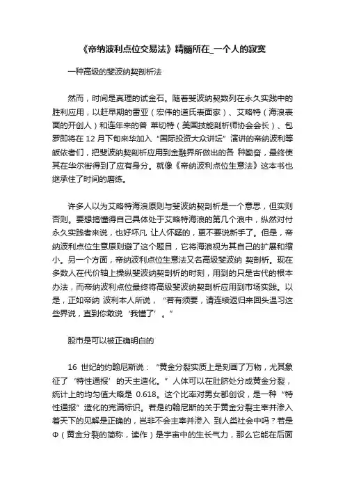 《帝纳波利点位交易法》精髓所在_一个人的寂寞