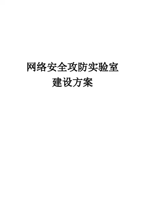 网络安全攻防实验室建设方案
