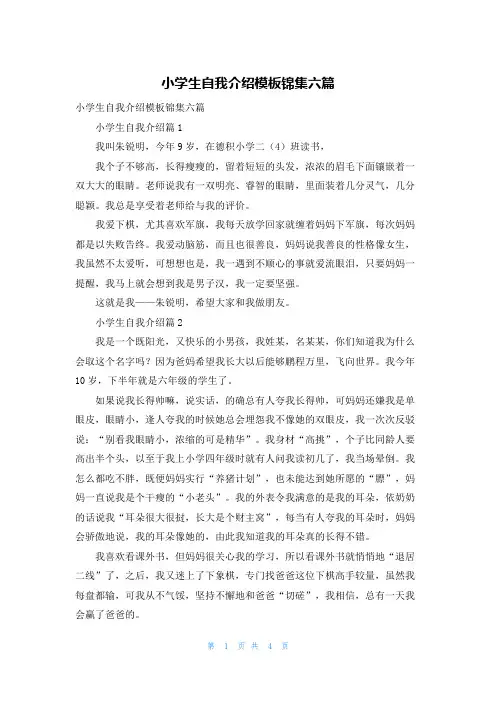 小学生自我介绍模板锦集六篇
