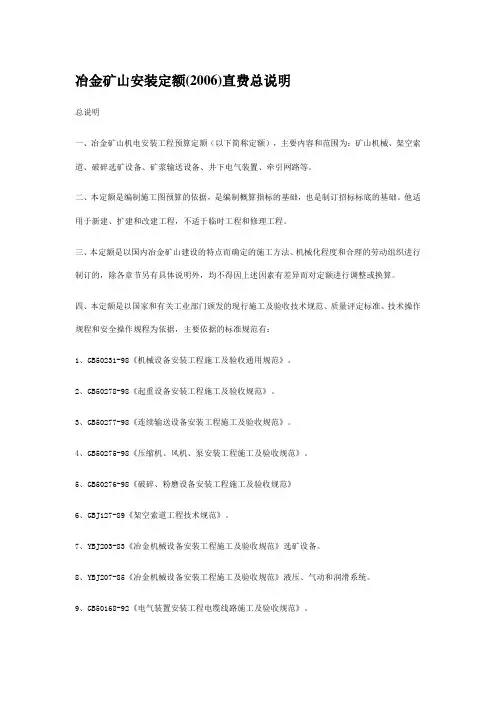 冶金矿山安装定额(2006)直费总说明