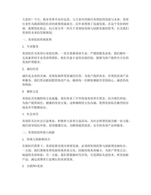美容院传统演讲稿范文