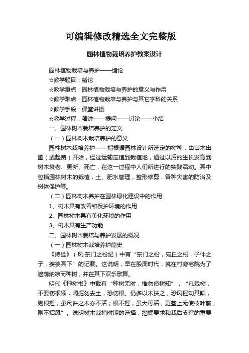 园林植物栽培养护教案设计精选全文完整版