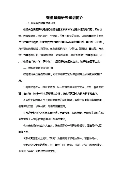 微型课题研究知识简介