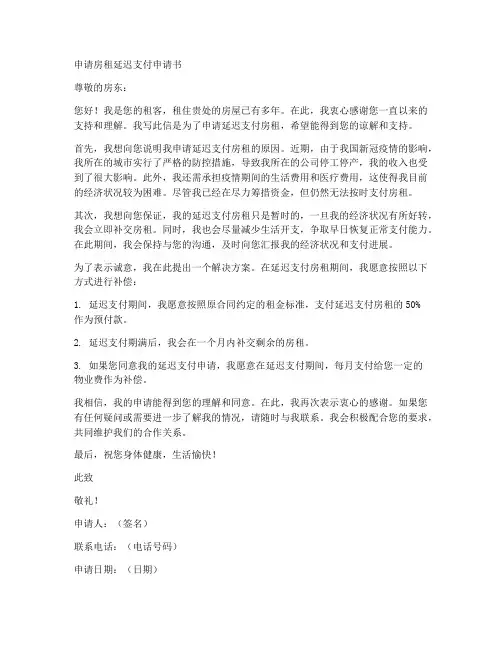 申请房租延迟申请书模板