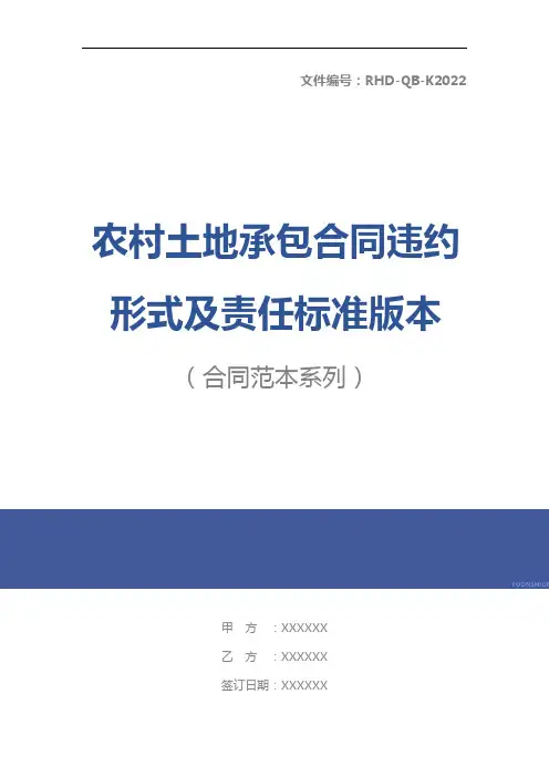 农村土地承包合同违约形式及责任标准版本