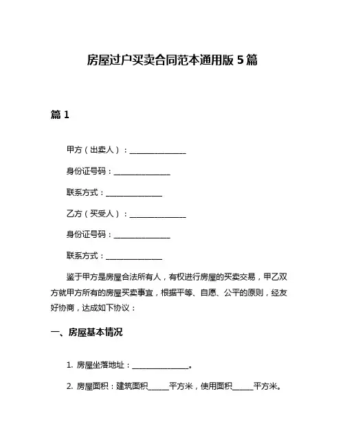 房屋过户买卖合同范本通用版5篇