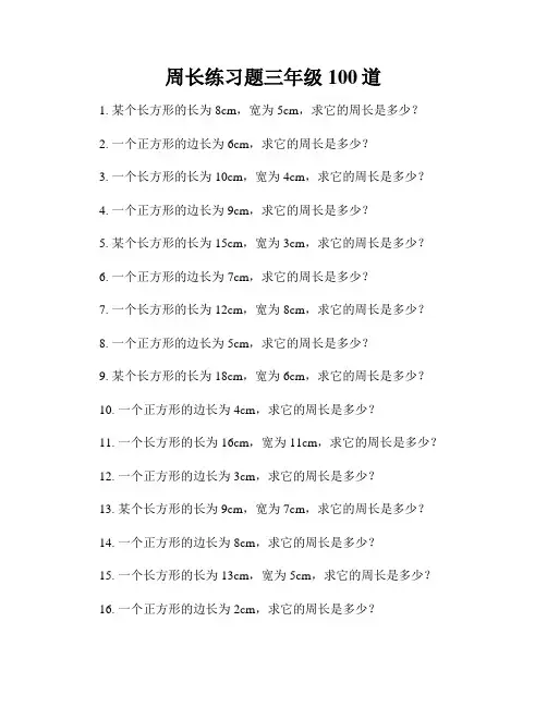 周长练习题三年级100道