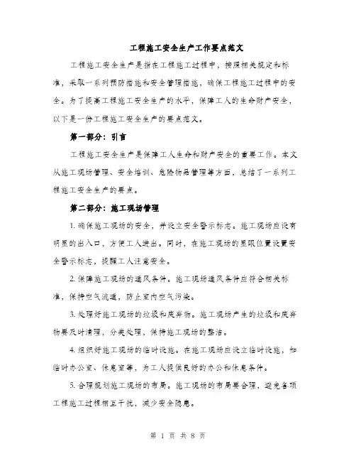工程施工安全生产工作要点范文