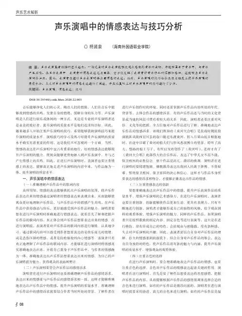 声乐演唱中的情感表达与技巧分析