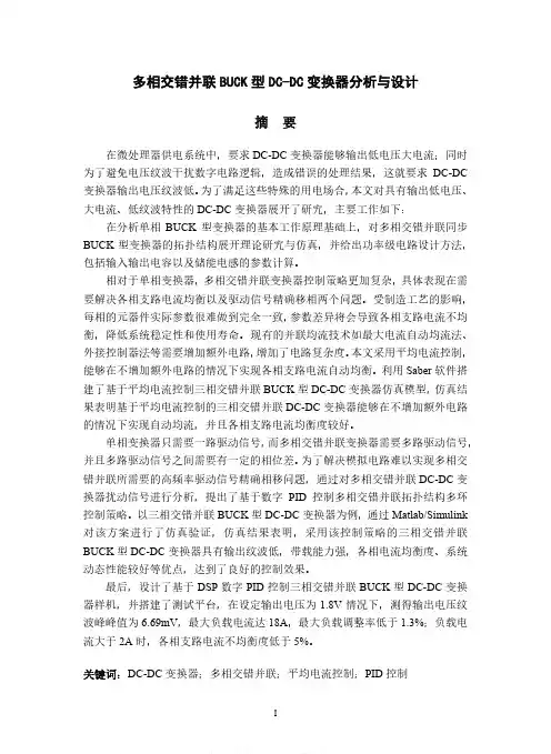 多相交错并联BUCK型DC-DC变换器分析与设计