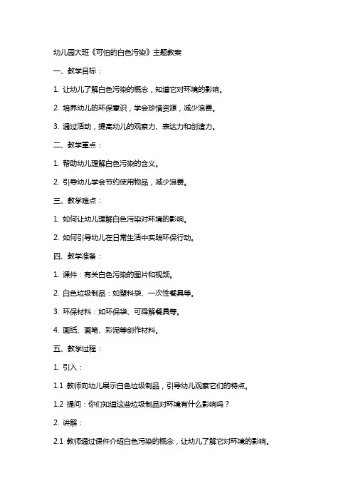 幼儿园大班《可怕的白色污染》主题教案