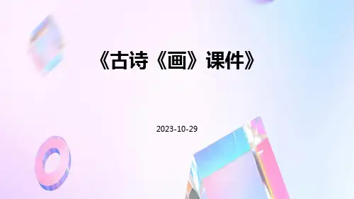 古诗《画》课件