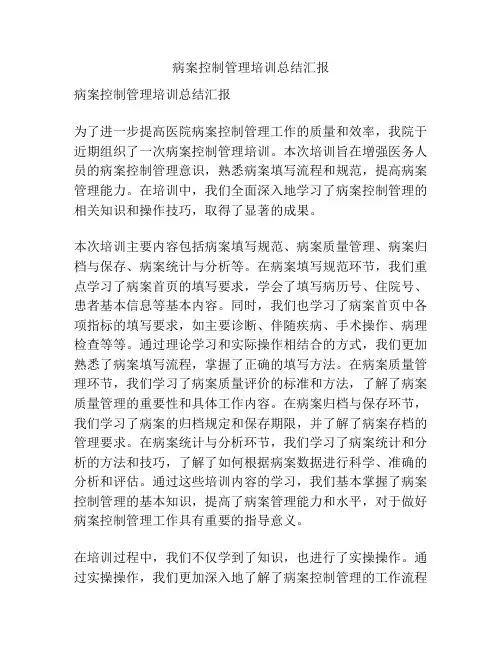 病案控制管理培训总结汇报