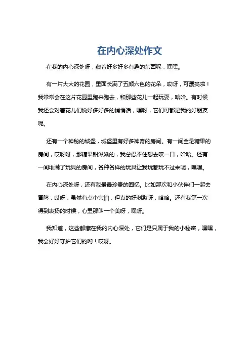 在内心深处作文