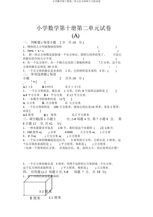 小学数学第十册第二单元长方体和立方体试卷