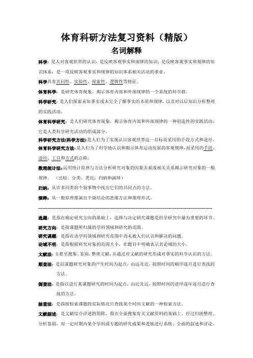 体育科研方法复习资料精版