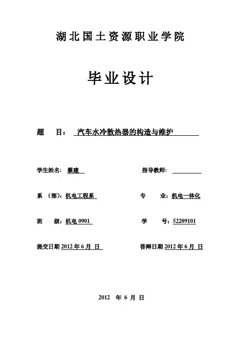 汽车水冷散热器毕业设计论文[管理资料]