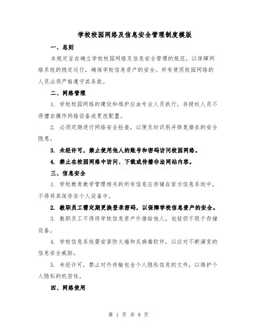 学校校园网络及信息安全管理制度模版（4篇）