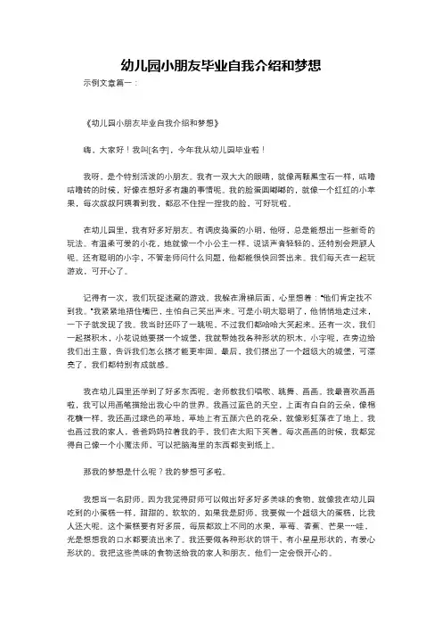 幼儿园小朋友毕业自我介绍和梦想