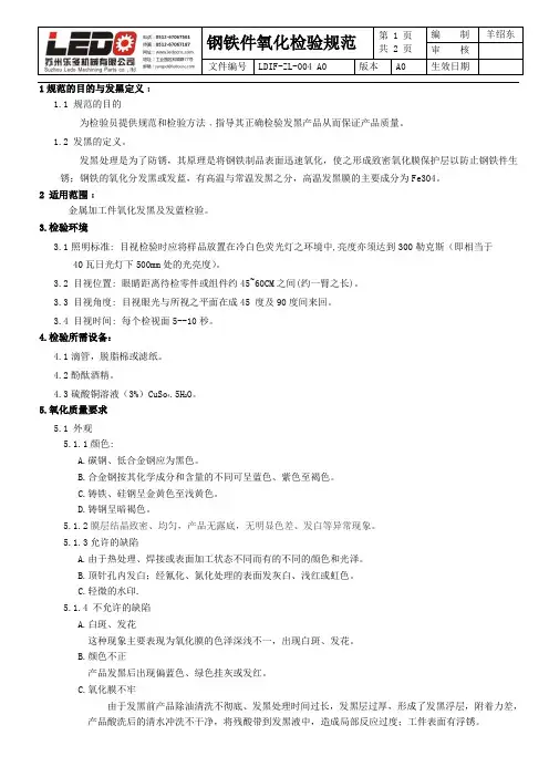 钢铁件氧化检验规范