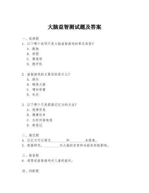 大脑益智测试题及答案