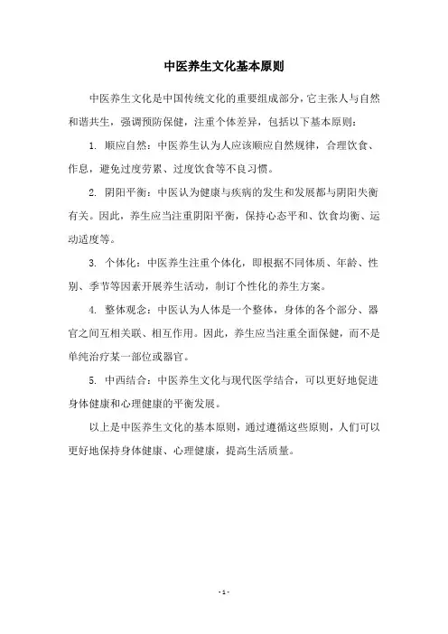 中医养生文化基本原则