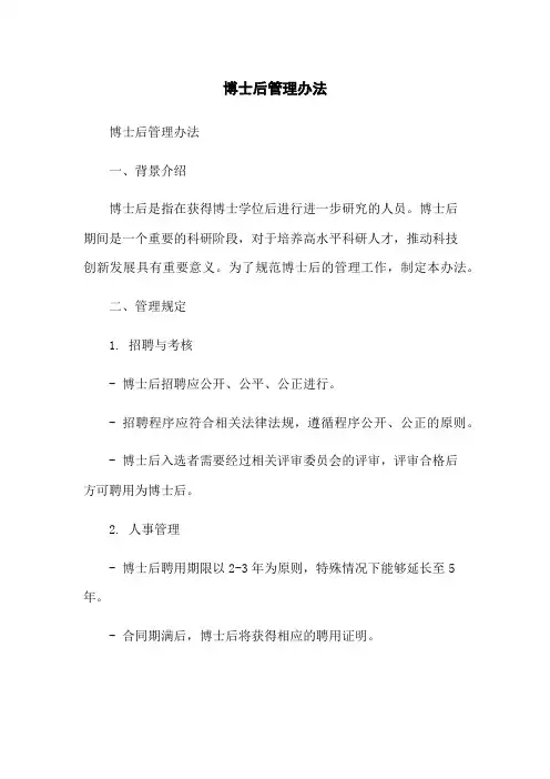 博士后管理办法