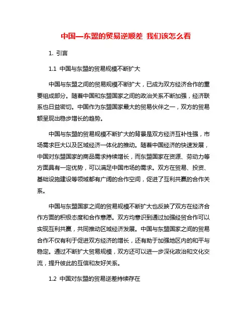 中国—东盟的贸易逆顺差 我们该怎么看