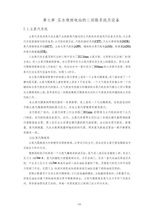 第七章 压水堆核电站的二回路系统及设备