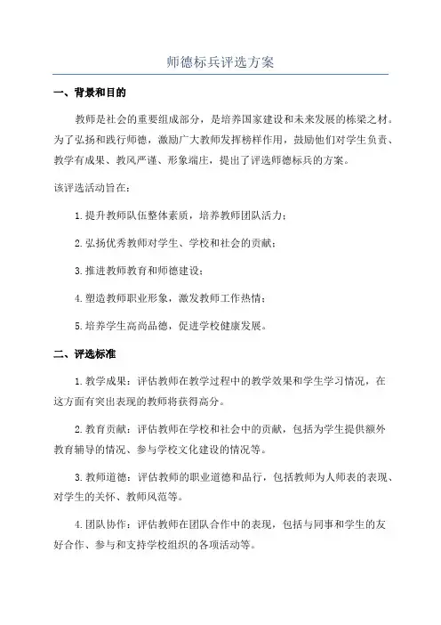 师德标兵评选方案