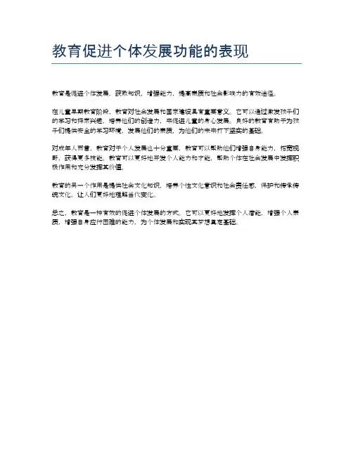 教育促进个体发展功能的表现