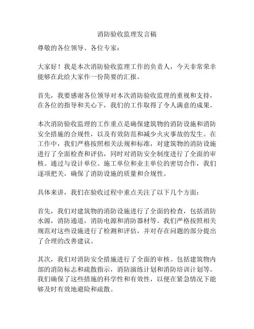 消防验收监理发言稿