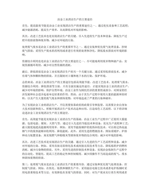 冶金工业清洁生产的主要途径