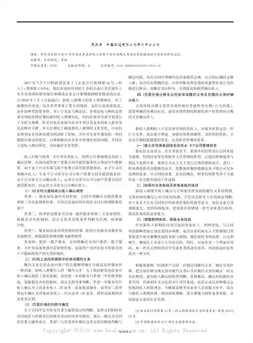 新收入准则下电信业ICT项目类业务计收的规范及管控