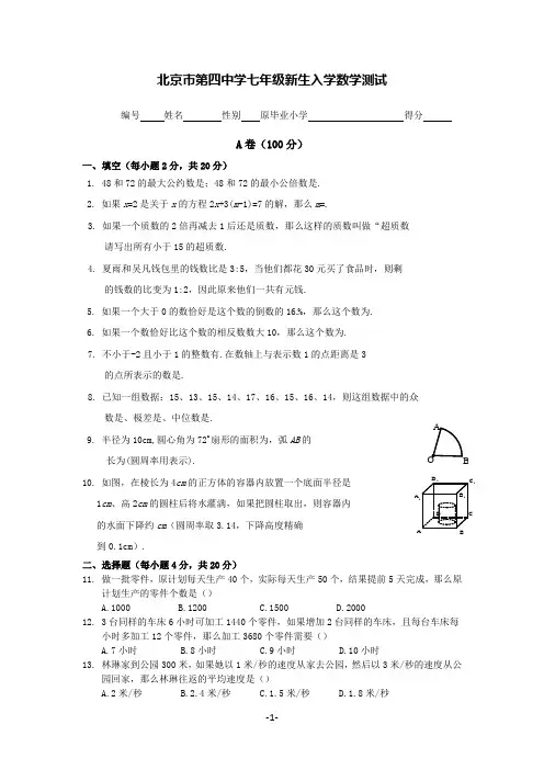 北京市第四中学七年级新生入学分班数学测试题(含答案)