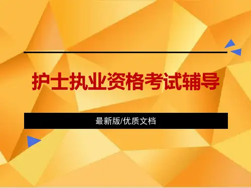 2019-2020护士执业资格考试辅导PPT护士资格证考试题库PPT[最新155张幻灯片]