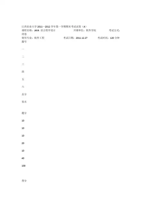农大《java程序设计》2011-2012一考试试卷A