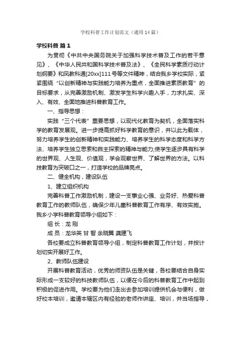 学校科普工作计划范文（通用14篇）