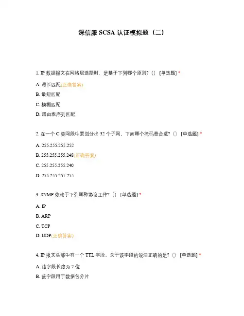 深信服 SCSA 认证模拟题