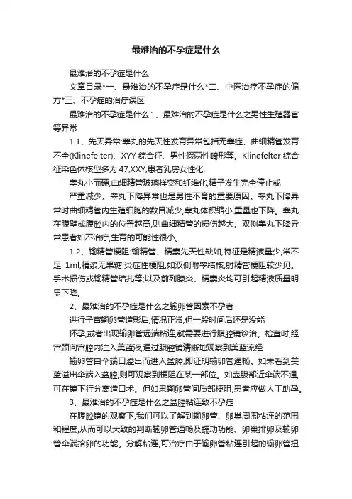 最难治的不孕症是什么