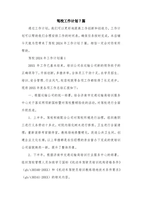驾校工作计划7篇