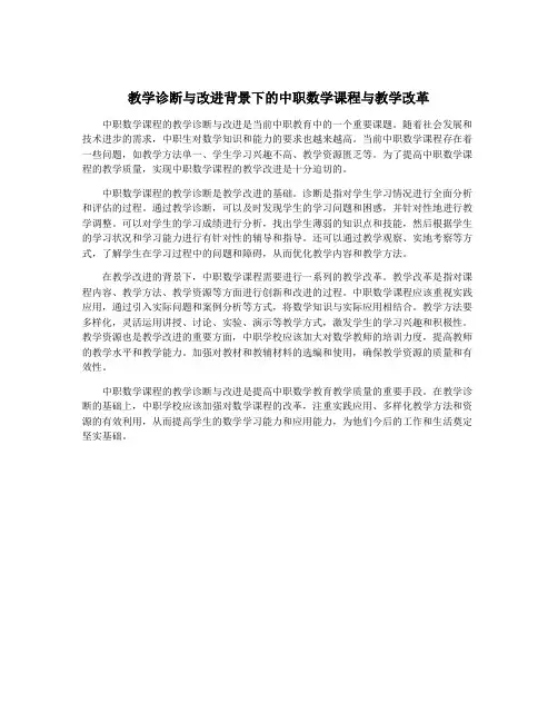 教学诊断与改进背景下的中职数学课程与教学改革