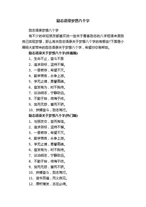 励志语录梦想八个字