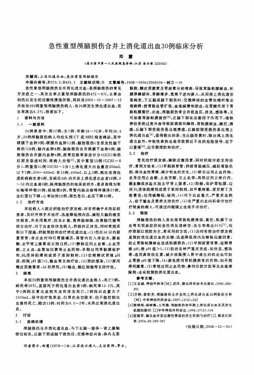 急性重型颅脑损伤合并上消化道出血30例临床分析